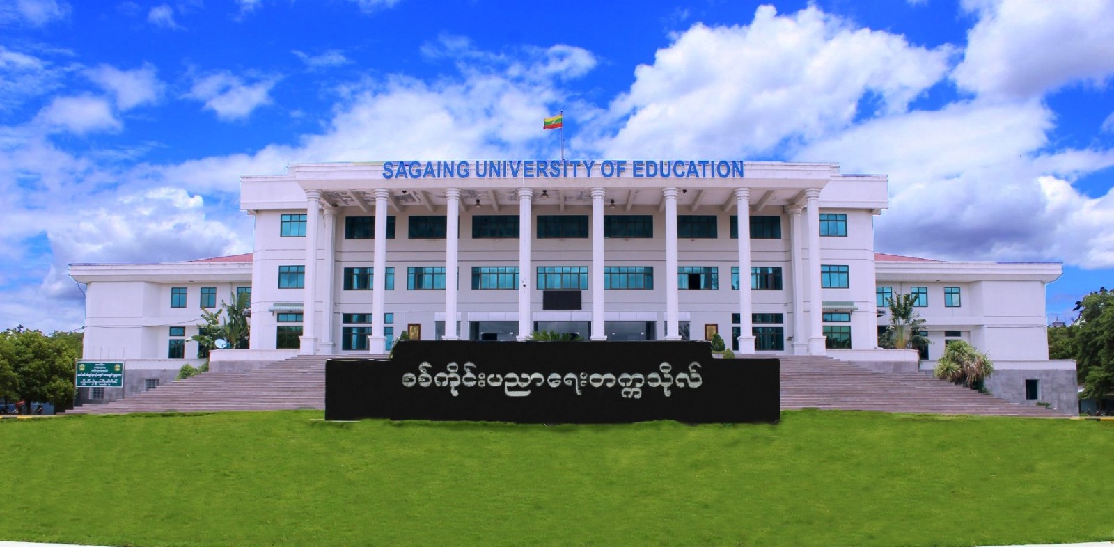 Sagaing University of Education