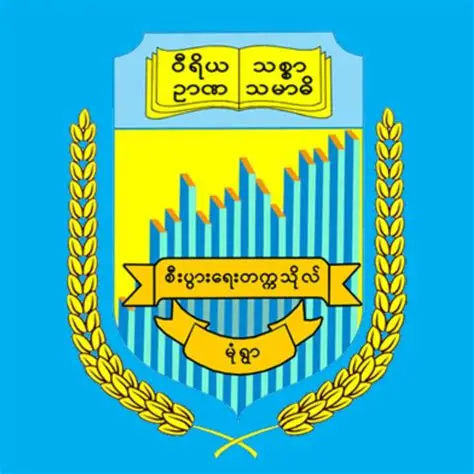 Monywa University of Economics Logo